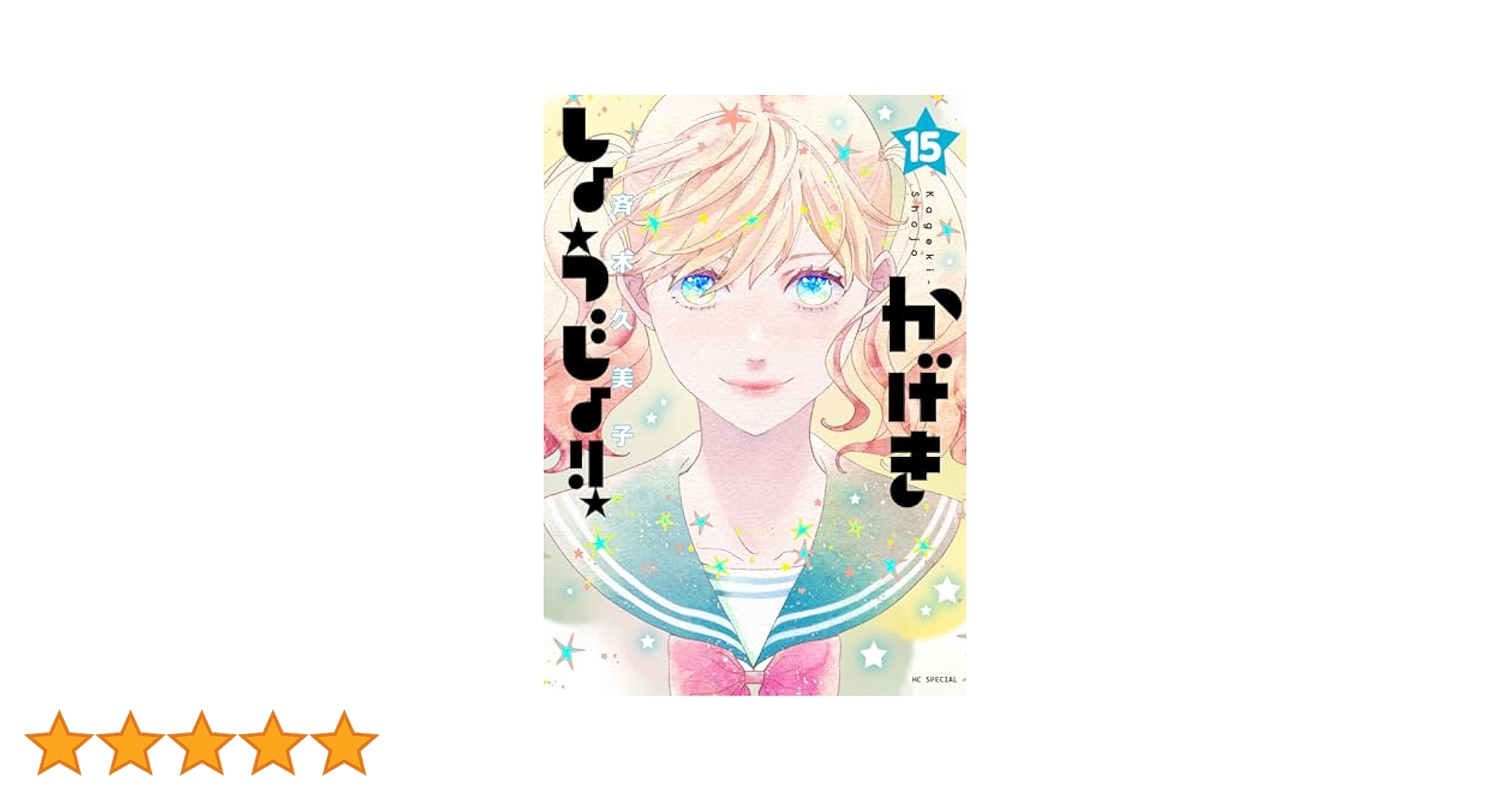 かげきしょうじょ!! 全巻セット（1巻〜15巻）斉木 久美子 51j08NteGgL._AC_SY200_QL15_.jpg